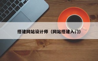 诸暨搭建网站设计师（网站搭建入门）