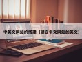 诸暨中英文网站的搭建（建立中文网站的英文）