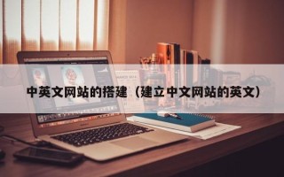诸暨中英文网站的搭建（建立中文网站的英文）