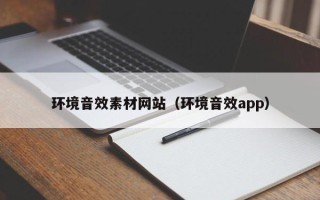 诸暨环境音效素材网站（环境音效app）