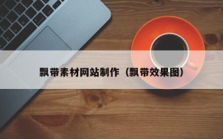诸暨飘带素材网站制作（飘带效果图）
