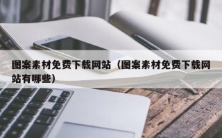 诸暨图案素材免费下载网站（图案素材免费下载网站有哪些）