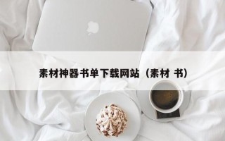 诸暨素材神器书单下载网站（素材 书）