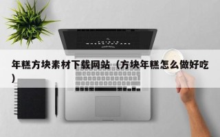 诸暨年糕方块素材下载网站（方块年糕怎么做好吃）