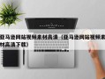 诸暨亚马逊网站视频素材高清（亚马逊网站视频素材高清下载）