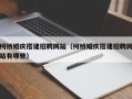 诸暨柯桥婚庆搭建招聘网站（柯桥婚庆搭建招聘网站有哪些）