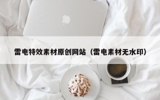 诸暨雷电特效素材原创网站（雷电素材无水印）
