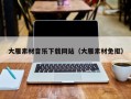 诸暨大雁素材音乐下载网站（大雁素材免抠）