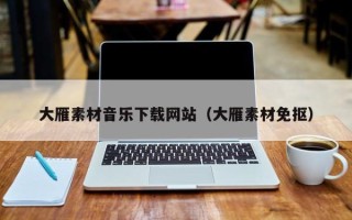 诸暨大雁素材音乐下载网站（大雁素材免抠）