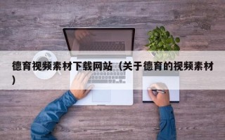 诸暨德育视频素材下载网站（关于德育的视频素材）