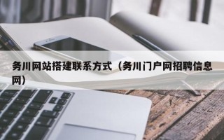 诸暨务川网站搭建联系方式（务川门户网招聘信息网）