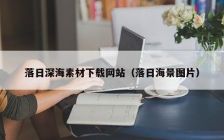 诸暨落日深海素材下载网站（落日海景图片）