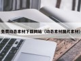 诸暨免费动态素材下载网站（动态素材图片素材）
