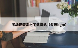 诸暨考场视频素材下载网站（考场bgm）