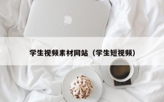 诸暨学生视频素材网站（学生短视频）