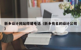 诸暨新乡设计网站搭建电话（新乡有名的设计公司）