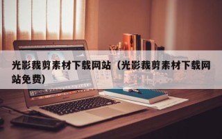 诸暨光影裁剪素材下载网站（光影裁剪素材下载网站免费）