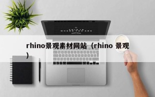 诸暨rhino景观素材网站（rhino 景观）