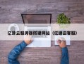 诸暨亿速云服务器搭建网站（亿速云客服）