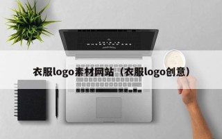 诸暨衣服logo素材网站（衣服logo创意）
