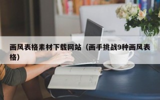 诸暨画风表格素材下载网站（画手挑战9种画风表格）