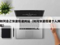 诸暨如何自己快速搭建网站（如何快速搭建个人网站）